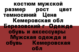 костюм мужской размер 48  рост 176 цвет темносиний › Цена ­ 8 000 - Кемеровская обл., Березовский г. Одежда, обувь и аксессуары » Мужская одежда и обувь   . Кемеровская обл.